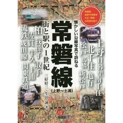 常磐線(上野～土浦)―街と駅の1世紀 懐かしい沿線写真で訪ねる [単行本]