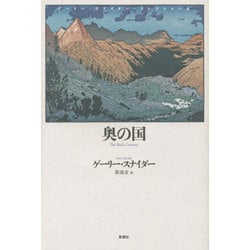 奥の国―ゲーリー・スナイダー・コレクション〈4〉 [単行本]
