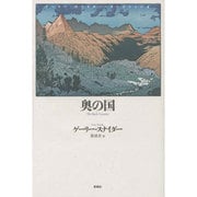 奥の国―ゲーリー・スナイダー・コレクション〈4〉 [単行本]