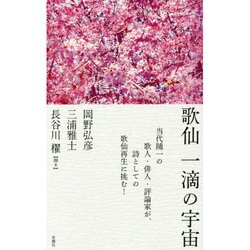 歌仙 一滴の宇宙 [単行本]