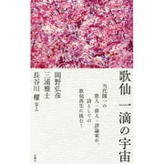 歌仙 一滴の宇宙 [単行本]