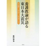 養護教諭が語る東日本大震災―何を体験し、何を為し、何を果たしたか [単行本]