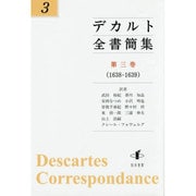 デカルト全書簡集〈第3巻〉1638-1639 [単行本]