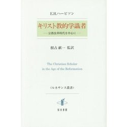 キリスト教的学識者―宗教改革時代を中心に(ルネサンス叢書) [単行本]