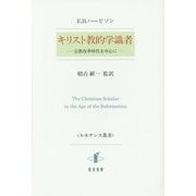 キリスト教的学識者―宗教改革時代を中心に(ルネサンス叢書) [単行本]