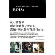 BOIS:－FLOWER、HERB、TREE...AND MORE. [ムックその他]