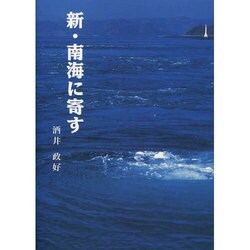 新・南海に寄す [単行本]