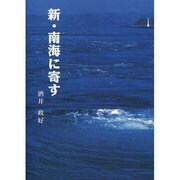 新・南海に寄す [単行本]