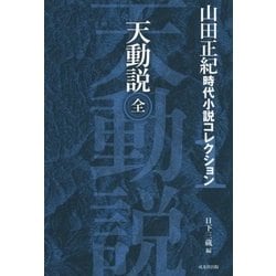 天動説(全)(山田正紀時代小説コレクション〈1〉) [単行本]