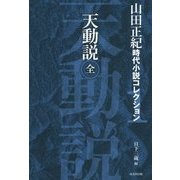 天動説(全)(山田正紀時代小説コレクション〈1〉) [単行本]