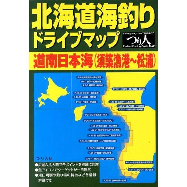 北海道海釣りドライブマップ道南日本海(須築漁港～松浦) [単行本]