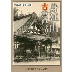 身延山古寫眞帖―写真で遺す霊山の昔日 [単行本]
