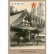 身延山古寫眞帖―写真で遺す霊山の昔日 [単行本]