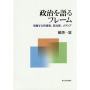 政治を語るフレーム―乖離する有権者、政治家、メディア [単行本]
