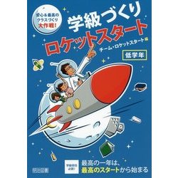 学級づくりロケットスタート 低学年―安心&最高のクラスづくり大作戦! [単行本]