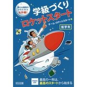 学級づくりロケットスタート 低学年―安心&最高のクラスづくり大作戦! [単行本]