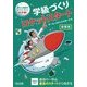 学級づくりロケットスタート 中学年―安心&最高のクラスづくり大作戦! [単行本]