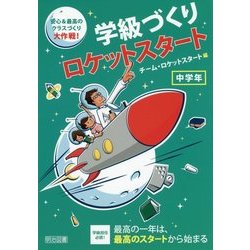 学級づくりロケットスタート 中学年―安心&最高のクラスづくり大作戦! [単行本]