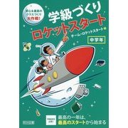 学級づくりロケットスタート 中学年―安心&最高のクラスづくり大作戦! [単行本]