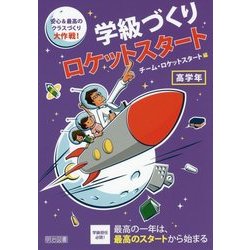 学級づくりロケットスタート 高学年―安心&最高のクラスづくり大作戦! [単行本]