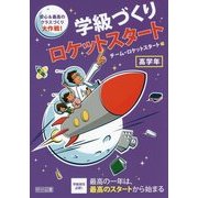 学級づくりロケットスタート 高学年―安心&最高のクラスづくり大作戦! [単行本]