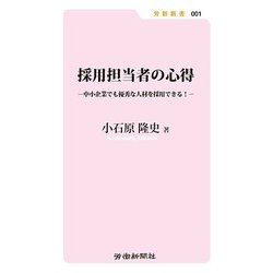 採用担当者の心得―中小企業でも優秀な人材を採用できる!(労新新書) [新書]