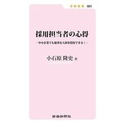 採用担当者の心得―中小企業でも優秀な人材を採用できる!(労新新書) [新書]