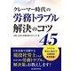 クレーマー時代の労務トラブル解決のコツ45 [単行本]