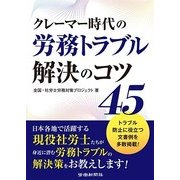 クレーマー時代の労務トラブル解決のコツ45 [単行本]