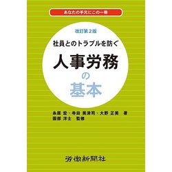 社員とのトラブルを防ぐ 人事労務の基本 改訂第2版 [単行本]