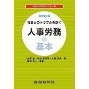 社員とのトラブルを防ぐ 人事労務の基本 改訂第2版 [単行本]
