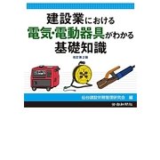建設業における電気・電動器具がわかる基礎知識 改訂第2版 [単行本]