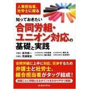 知っておきたい合同労組・ユニオン対応の基礎と実践―人事担当者、社労士に贈る [単行本]