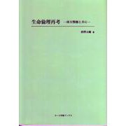生命倫理再考―南方熊楠と共に(ヌース学術ブックス) [全集叢書]