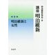 講座 明治維新〈9〉明治維新と女性 [全集叢書]