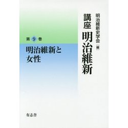 講座 明治維新〈9〉明治維新と女性 [全集叢書]