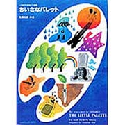 ちいさなパレット（こどものためのピアノ曲集） [単行本]
