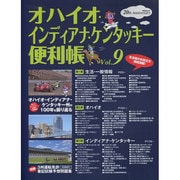 オハイオ・インディアナ・ケンタッキー便利帳 vol.9 [単行本]