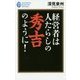経営者は人たらしの秀吉のように!(たちばなビジネス新書) [新書]