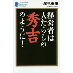経営者は人たらしの秀吉のように!(たちばなビジネス新書) [新書]
