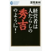 経営者は人たらしの秀吉のように!(たちばなビジネス新書) [新書]