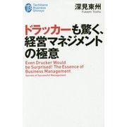 ドラッカーも驚く、経営マネジメントの極意(たちばなビジネス新書) [新書]