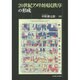 20世紀アメリカ国民秩序の形成 [単行本]