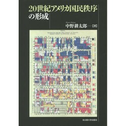 20世紀アメリカ国民秩序の形成 [単行本]