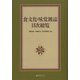 食文化・味覚雑誌目次総覧 [事典辞典]
