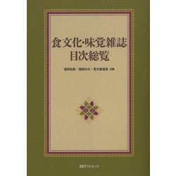 食文化・味覚雑誌目次総覧 [事典辞典]