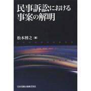 民事訴訟における事案の解明 [単行本]