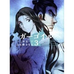 ガーゴイル 3（ヤングキングコミックス） [コミック]