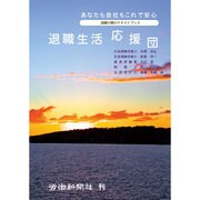 退職生活応援団―あなたも会社もこれで安心 退職の際のテキストブック 第2版 [単行本]