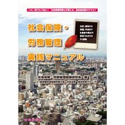 社会保険・労務管理実践マニュアル―出産、採用から退職、年金までを最新の書式や事例でわかりやすく解説 これ一冊でもう安心!社会保険労務士が答える、担当者必携のテキスト [単行本]